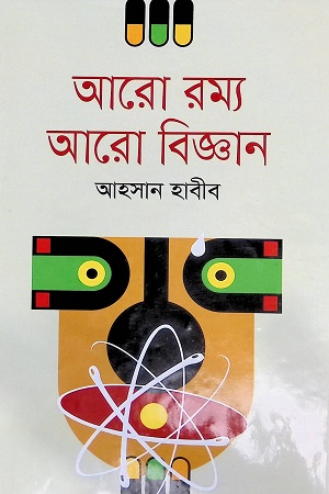 [9789849509158] আরো রম্য আরো বিজ্ঞান