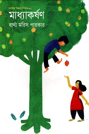 [9789849519454] মাধ্যাকর্ষণ (জনপ্রিয় বিজ্ঞান সিরিজ - ১)