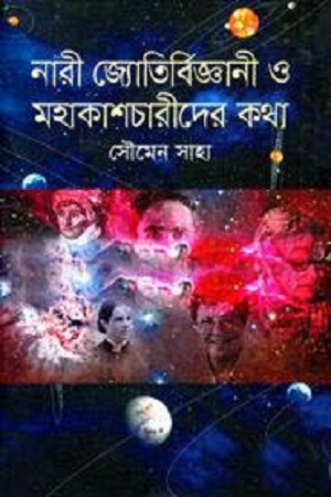 [9789849241225] নারী জ্যোতির্বিজ্ঞানী ও মহাকাশচারীদের কথা