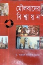 মৌলবাদের বিশ্বায়ন