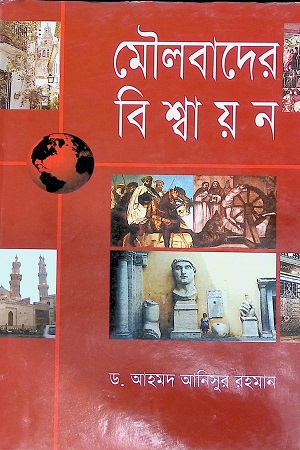 [9844584698] মৌলবাদের বিশ্বায়ন