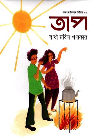 [9789849508939] তাপ (জনপ্রিয় বিজ্ঞান সিরিজ ২)