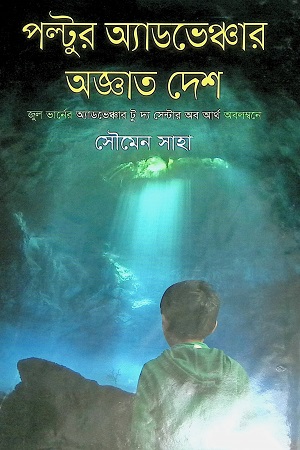 [9789849509127] পল্টুর অ্যাডভেঞ্চার অজ্ঞাত দেশ
