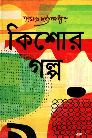 [9789848028230] কিশোর গল্প (শরৎচন্দ্র চট্টোপাধ্যায়)