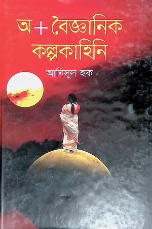 [9789849297994] অ+বৈজ্ঞানিক কল্পকাহিনি