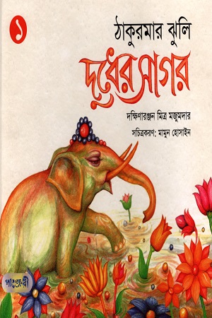 [978984634103] ঠাকুরমার ঝুলি: দুধের সাগর