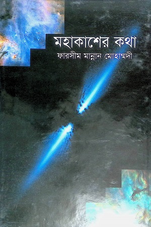 [9847015200879] মহাকাশের কথা