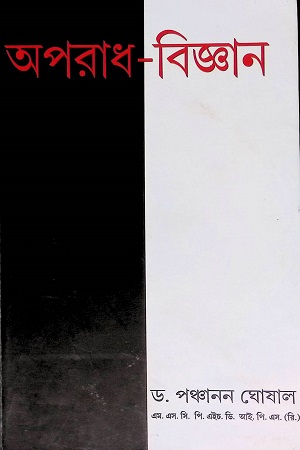 [9387876019] অপরাধ-বিজ্ঞান