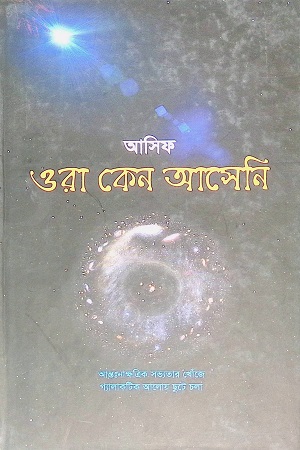 [9847009603488] ওরা কেন আসেনি