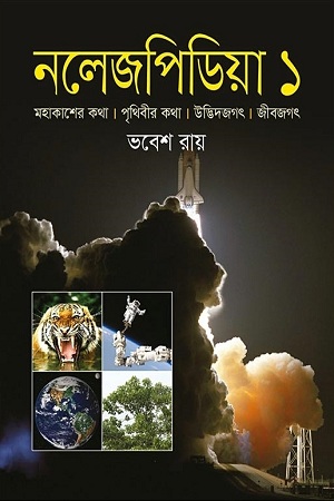 [9789849312987] নলেজপিডিয়া ১