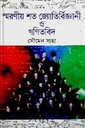 স্মরণীয় শত জ্যোতির্বিজ্ঞানী ও গণিতবিদ