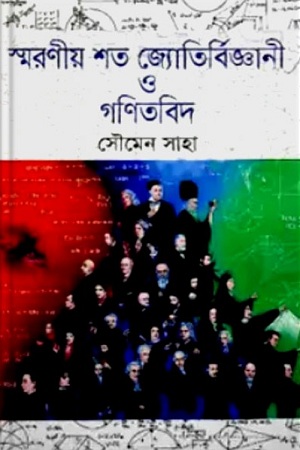 [9789844044784] স্মরণীয় শত জ্যোতির্বিজ্ঞানী ও গণিতবিদ