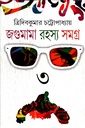 জগুমামা রহস্য সমগ্র ৩