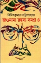 জগুমামা রহস্য সমগ্র ৪