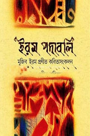 [9789848084519] ইরম পদাবলি