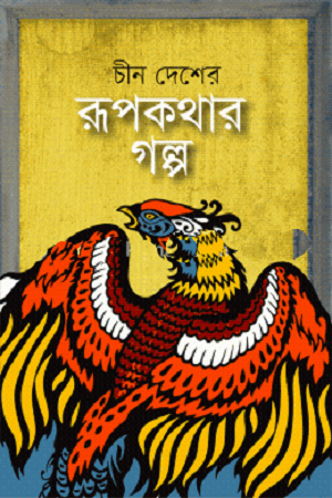 [9789848084403] চীন দেশের রূপকথার গল্প