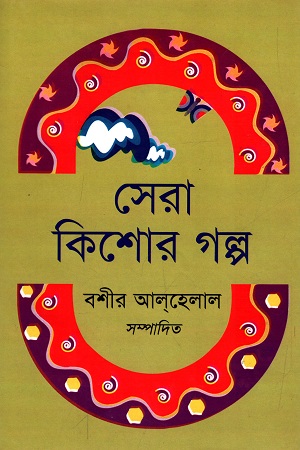 [978984933866] সেরা কিশোর গল্প