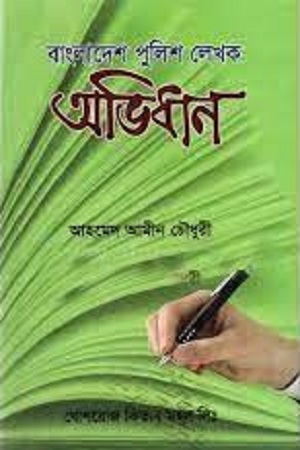 [9844381575] বাংলাদেশ পুলিশ লেখক অভিধান