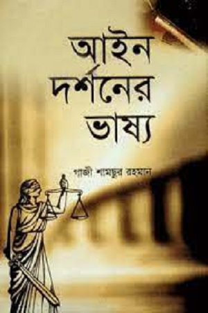 [9844381487] আইন দর্শনের ভাষ্য