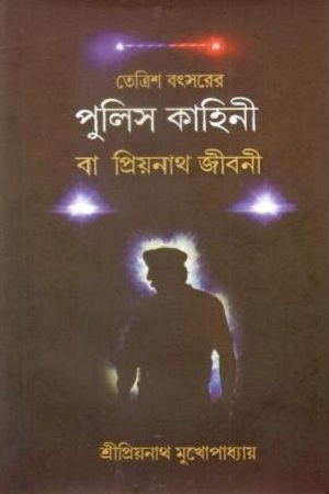 [9788173324161] তেত্রিশ বৎসরের পুলিস কাহিনী বা প্রিয়নাথ জীবনী