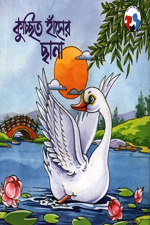 [9788179551097] কুচ্ছিত হাঁসের ছানা