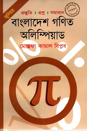 [9789848794593] বাংলাদেশ গণিত অলিম্পিয়াড (জুনিয়র)