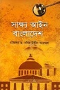 সাক্ষ্য আইন বাংলাদেশ