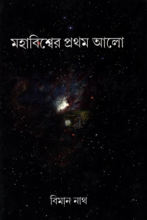 [9789382425670] মহাবিশ্বের প্রথম আলো