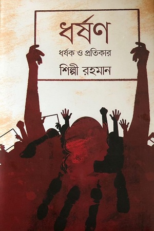 [9789844350694] ধর্ষণ : ধর্ষক ও প্রতিকার