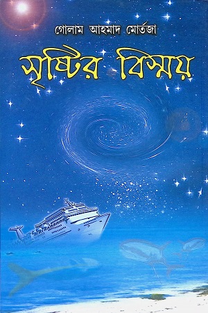 [8188792020] সৃষ্টির বিস্ময়