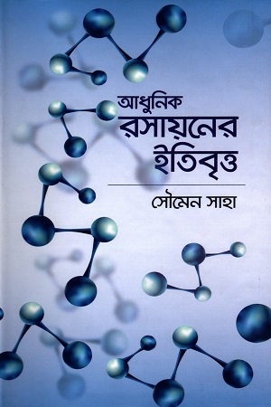 [9789849366225] আধুনিক রসায়নের ইতিবৃত্ত