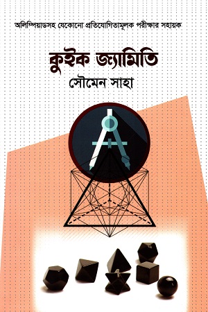 [9789849540342] কুইক জ্যামিতি