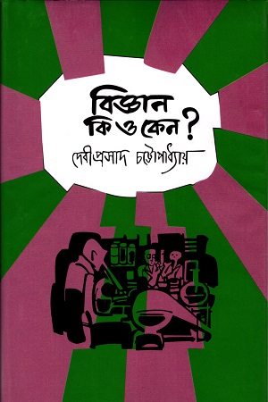 [9789848858899] বিজ্ঞান কি ও কেন?