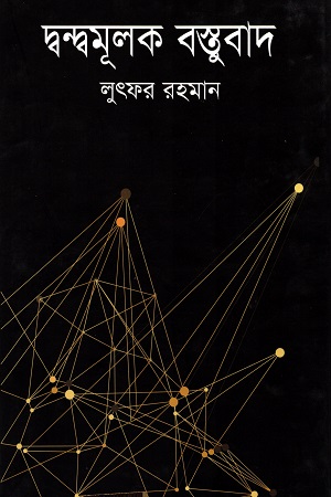 [9789849338512] দ্বন্দ্বমূলক বস্তুবাদ