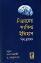 বিজ্ঞানের সংক্ষিপ্ত ইতিহাস