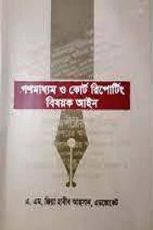 [9789849249542] গণমাধ্যম ও কোর্ট রিপোর্টিং বিষয়ক আইন