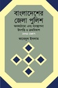 বাংলাদেশের জেলা পুলিশ : অবকাঠামো এবং ব্যবস্থাপনা উৎপত্তি ও ক্রমবিকাশ ১৮৬১-১৯৪৭