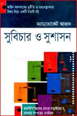 [4718600000004] সুবিচার ও সুশাসন