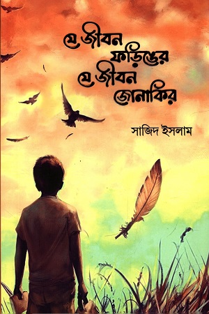 [9789848041727] যে জীবন ফড়িংয়ের যে জীবন জোনাকির