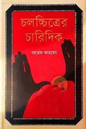 [9847012007037] চলচ্চিত্রের চারিদিক