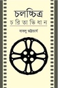 চলচ্চিত্র চরিতাভিধান