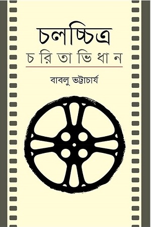 [9789849273639] চলচ্চিত্র চরিতাভিধান