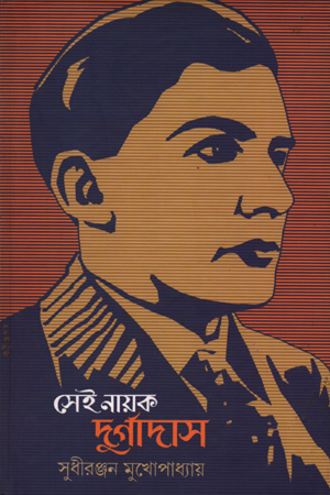 [4729000000006] সেই নায়ক দুর্গাদাস