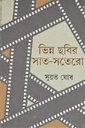 ভিন্ন ছবির সাত-সতেরো