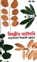 চিরঞ্জীব বনৌষধি (ষষ্ঠ খণ্ড)