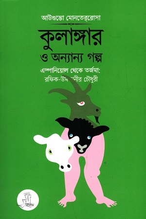 [9789849576709] কুলাঙ্গার ও অন্যান্য গল্প