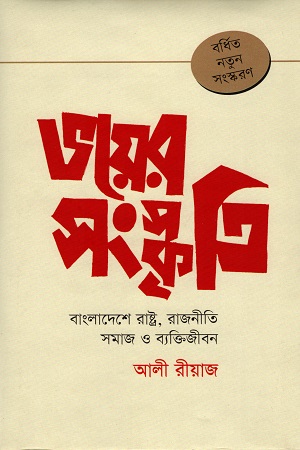 [9789849074793] ভয়ের সংস্কৃতি