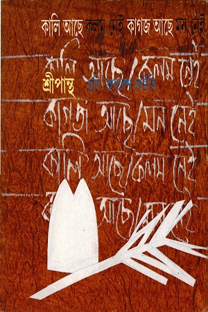 [4751100000006] কালি আছে কলম নেই কাগজ আছে মন নেই