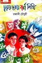 ছড়ায় ছড়ায় বর্ণ শিখি