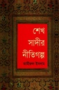 শেখ সাদীর নীতিগল্প